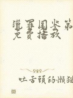 猎罪图鉴第二季免费播放