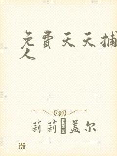 免费天天捕鱼达人