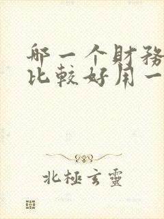 哪一个财务软件比较好用一点