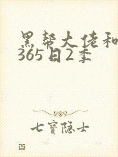 黑帮大佬和我的365日2季
