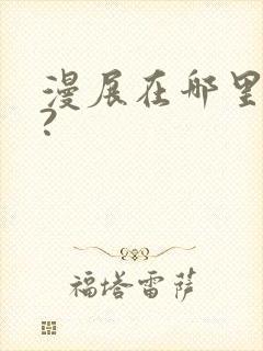 漫展在哪里购票?