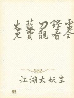 火蓝刀锋电视剧免费观看全集高清