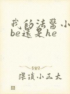 我的法医小姐是be还是he