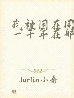 我被困在同一天一千年在哪看