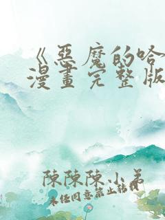 《恶魔的哈娜》漫画完整版在线观看