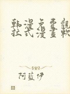 韩漫免费观看下拉式漫画软件在线看