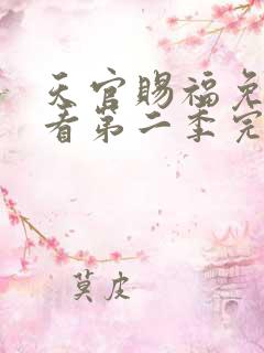 天官赐福免费观看第二季完整版