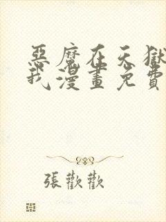 恶魔在天狱迷惑我漫画免费