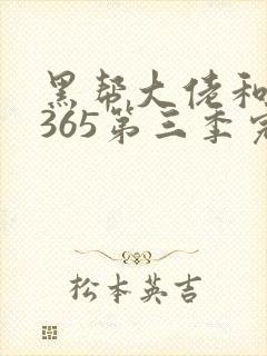 黑帮大佬和我的365第三季完整版