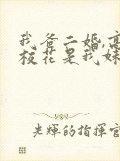 我爸二婚,高冷校花是我妹妹