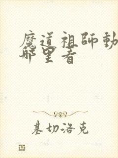 魔道祖师动漫在哪里看