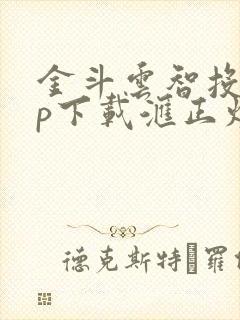 金斗云智投app下载汇正炒股邦