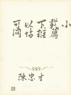 可以下载小说的网站推荐