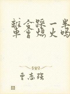 离合踩一半踩刹车会熄火吗