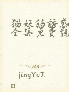 猫妖的诱惑漫画全集免费观看