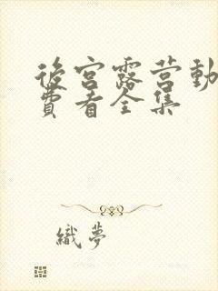 后宫露营动漫免费看全集