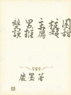 双男主校园文小说推荐超甜