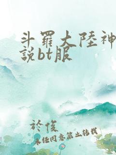 斗罗大陆神界传说bt服