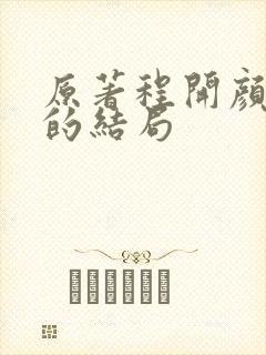 原著程开颜最后的结局