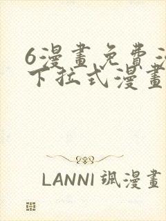 6漫画免费漫画下拉式漫画我独自升级