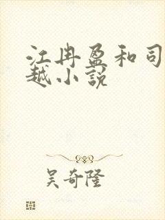 江冉盈和司徒钦越小说