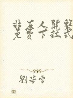 非友人关系漫画免费下拉式观看