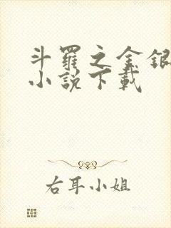 斗罗之金银龙神小说下载