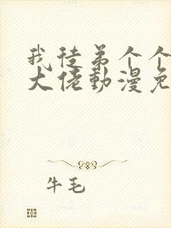 我徒弟个个都是大佬动漫免费观看