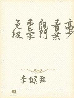 免费观看高清顶级豪门弃少短剧