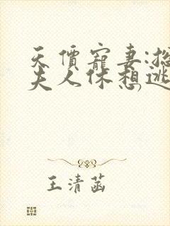 天价宠妻:总裁夫人休想逃免费