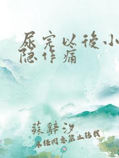 尿完以后小腹隐隐作痛