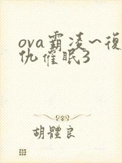 ova霸凌~复仇催眠3