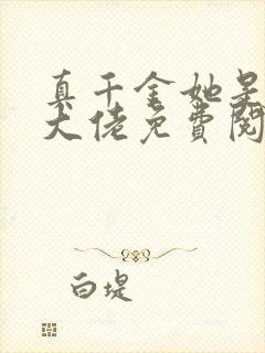 真千金她是全能大佬免费阅读免费