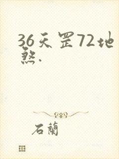 36天罡72地煞.