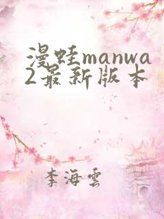 漫蛙manwa2最新版本