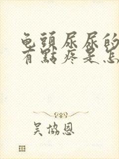 龟头尿尿的时候有点疼是怎么回事