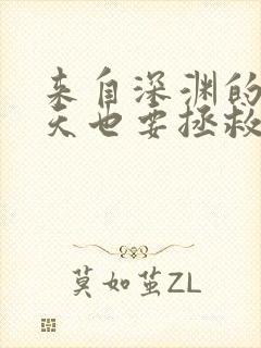 来自深渊的我今天也要拯救人类漫画全集