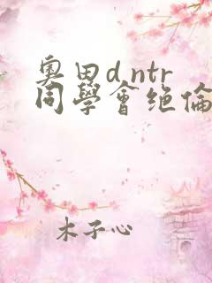 奥田d ntr同学会绝伦人妻