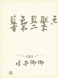 蓝色监狱免费观看第二季