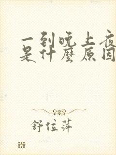 一到晚上夜尿多是什么原因