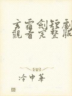 玄霜剑短剧免费观看完整版