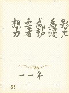 想要成为影之实力者动漫免费