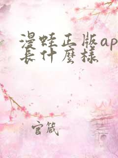 漫蛙正版app长什么样