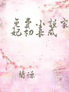 免费小说家有王妃初长成