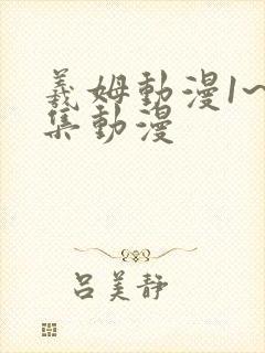 羲姆动漫1~6集动漫