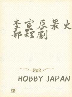 李宣辰最火的十部短剧