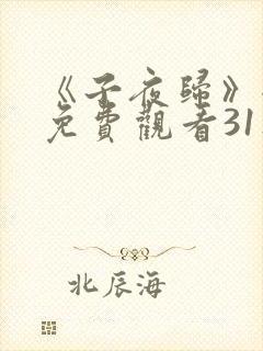 《子夜归》全集免费观看31集