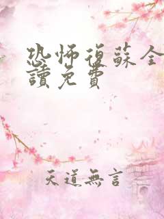 恐怖复苏全文阅读免费