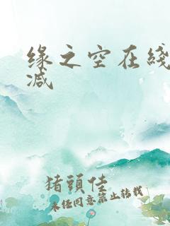 缘之空在线无删减