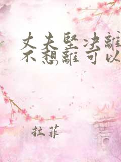 丈夫坚决离婚我不想离可以挽救吗